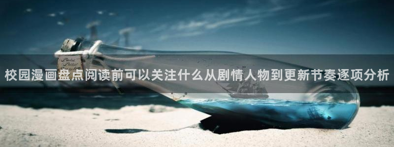 漫画岛入口页面：校园漫画盘点阅读前可以关注什么从剧情人物到更新节奏逐项分析