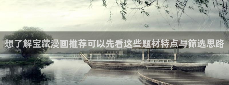 漫画岛入口导航：想了解宝藏漫画推荐可以先看这些题材特点与筛选思路