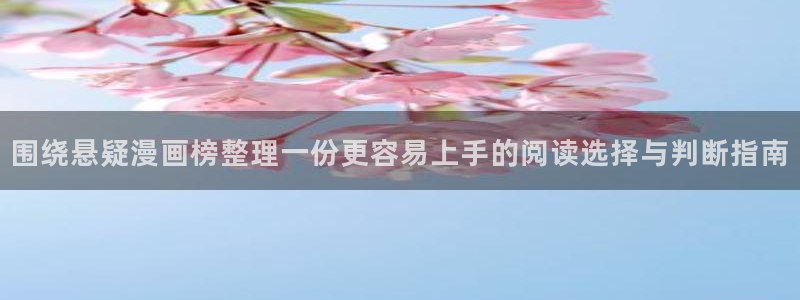 漫画岛在线看漫画：围绕悬疑漫画榜整理一份更容易上手的阅读选择与判断指南