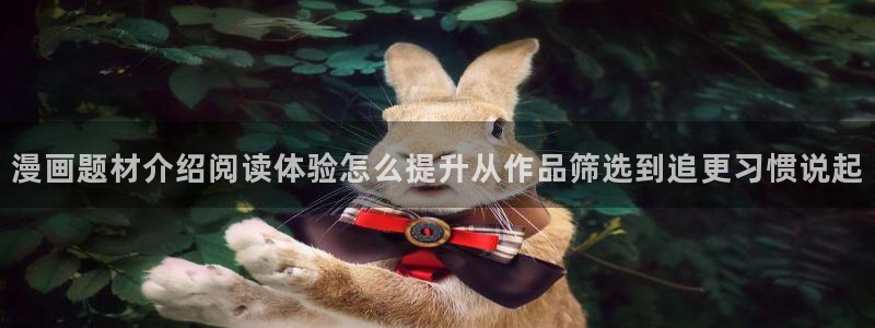 漫画岛免费看漫画：漫画题材介绍阅读体验怎么提升从作品筛选到追更习惯说起