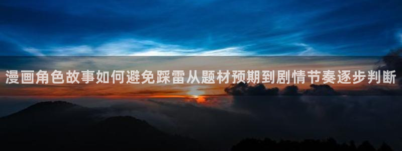 漫画岛漫画检索:漫画角色故事如何避免踩雷从题材预期到剧情节奏逐步判断