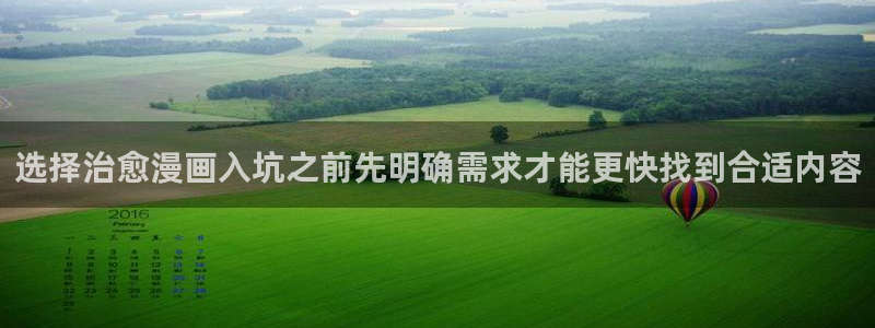 漫画岛校园漫画:选择治愈漫画入坑之前先明确需求才能更快找到合适内容