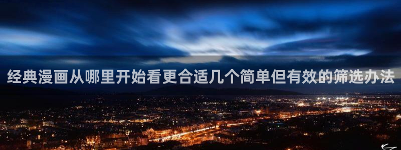 漫画岛漫画搜索:经典漫画从哪里开始看更合适几个简单但有效的筛选办法