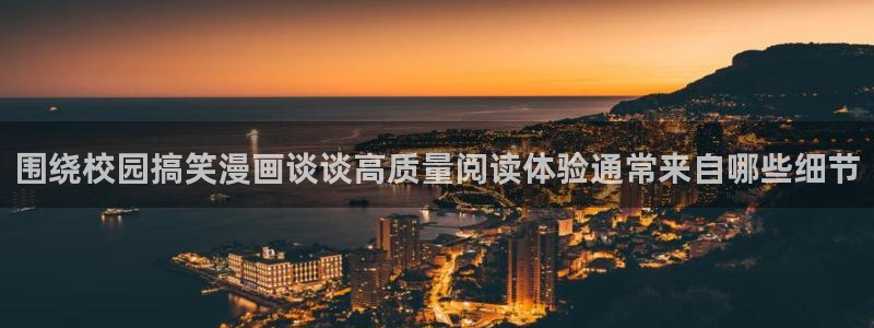 漫画岛在线阅读网站：围绕校园搞笑漫画谈谈高质量阅读体验通常来自哪些细节
