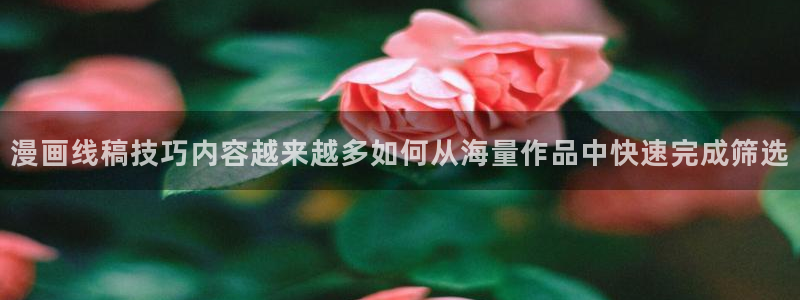 漫画岛章节更新：漫画线稿技巧内容越来越多如何从海量作品中快速完成筛选