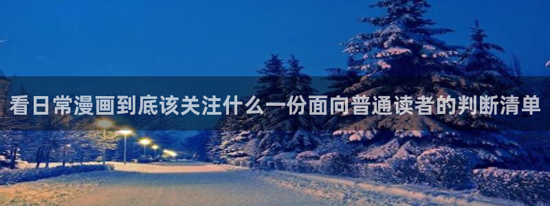 漫画岛完结榜：看日常漫画到底该关注什么一份面向普通读者的判断清单
