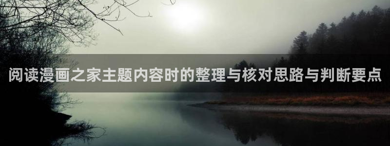 漫画岛每日更新：阅读漫画之家主题内容时的整理与核对思路与判断要点