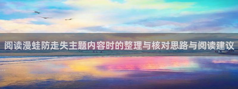 漫画岛搜索漫画：阅读漫蛙防走失主题内容时的整理与核对思路与阅读建议
