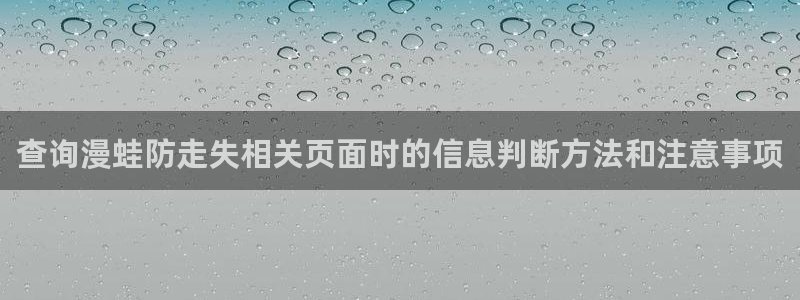漫画岛每日漫画推荐：查询漫蛙防走失相关页面时的信息判断方法和注意事项