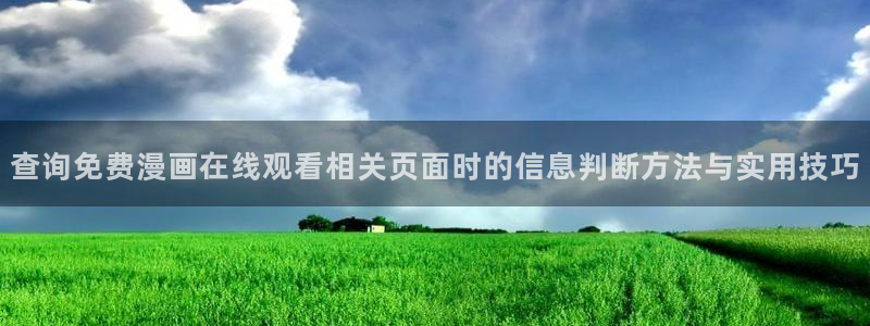 漫画岛免费漫画入口：查询免费漫画在线观看相关页面时的信息判断方法与实用技巧