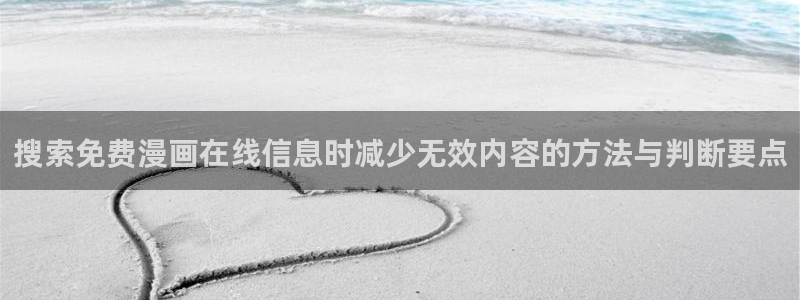 漫画岛入口导航页：搜索免费漫画在线信息时减少无效内容的方法与判断要点
