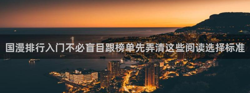 漫画岛免费阅读：国漫排行入门不必盲目跟榜单先弄清这些阅读选择标准