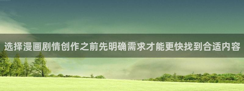 漫画岛漫画网站：选择漫画剧情创作之前先明确需求才能更快找到合适内容