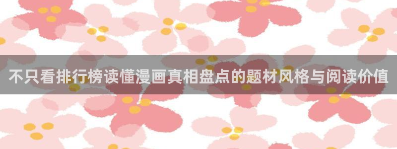 漫画岛韩国漫画：不只看排行榜读懂漫画真相盘点的题材风格与阅读价值