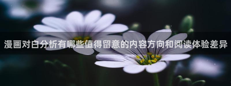 漫画岛漫画网页：漫画对白分析有哪些值得留意的内容方向和阅读体验差异
