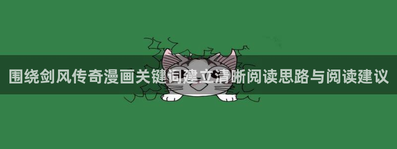 漫画岛漫画新作：围绕剑风传奇漫画关键词建立清晰阅读思路与阅读建议