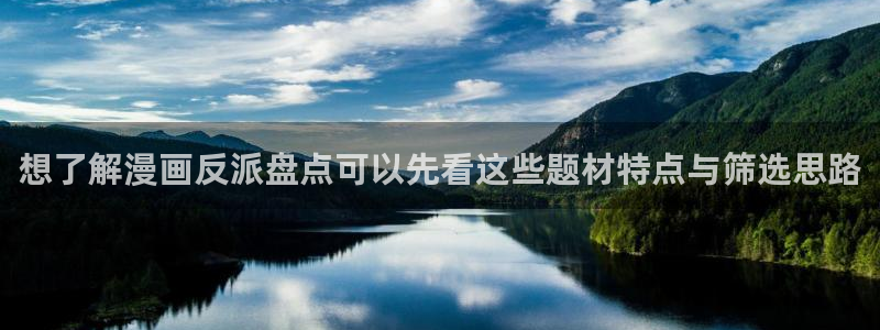 漫画岛连载漫画：想了解漫画反派盘点可以先看这些题材特点与筛选思路