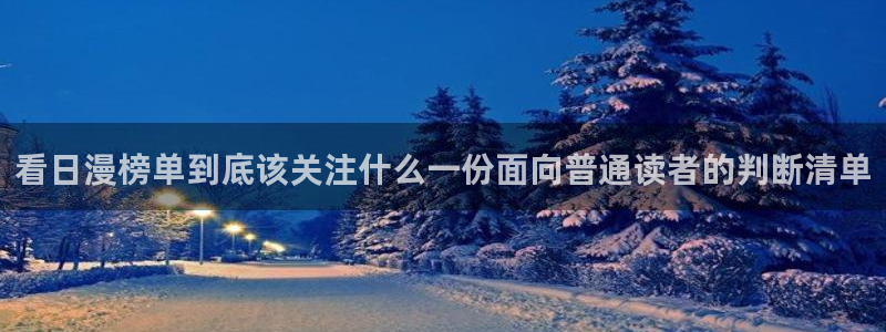 漫画岛作品大全在线：看日漫榜单到底该关注什么一份面向普通读者的判断清单