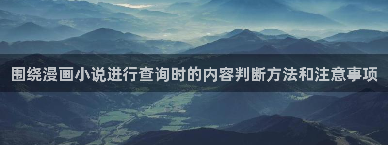 漫画岛网页：围绕漫画小说进行查询时的内容判断方法和注意事项