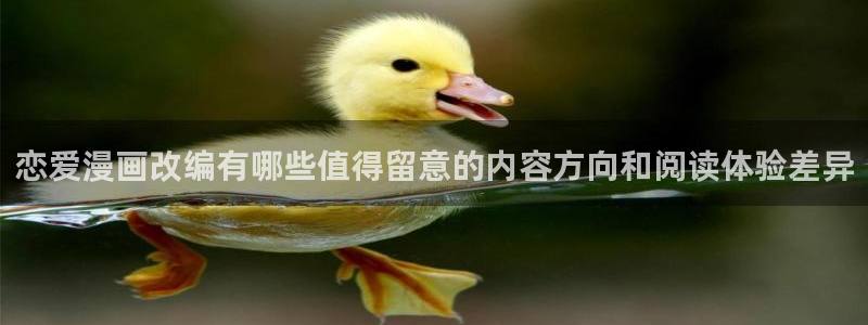 漫画岛漫画入口：恋爱漫画改编有哪些值得留意的内容方向和阅读体验差异